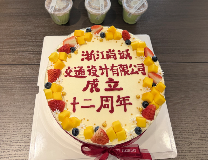 浙江尚诚设计十二周年庆典纪实